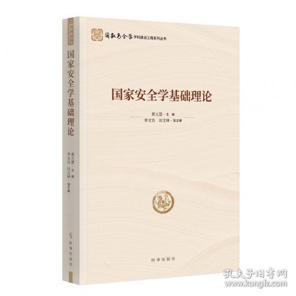 国家安全学基础理论