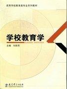 學(xué)校教育學(xué)