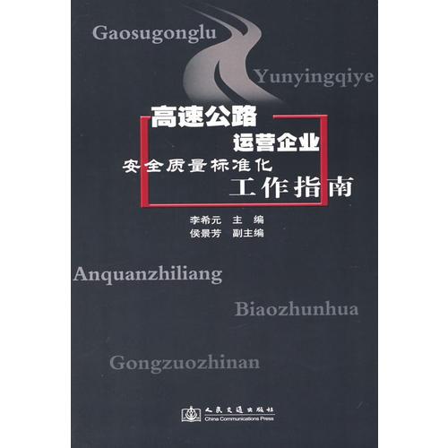 高速公路运营企业——实施安全质量标准化工作指南