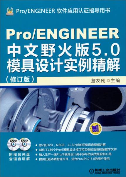 Pro/ENGINEER中文野火版5.0模具设计实例精解（修订版）