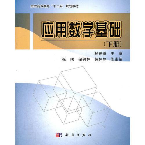 应用数学基础(下册)