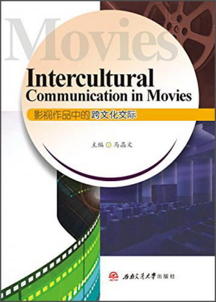 影視作品中的跨文化交際（英文版）