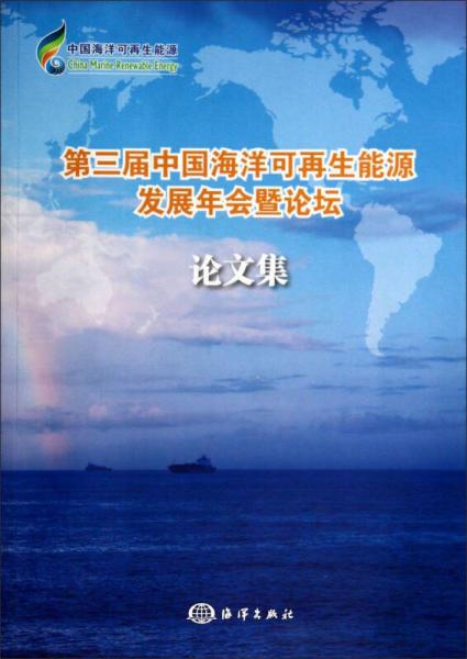 第三届中国海洋可再生能源发展年会暨论坛论文集