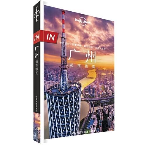 LP廣州-孤獨星球Lonely Planet旅行指南系列-IN·廣州城市指南