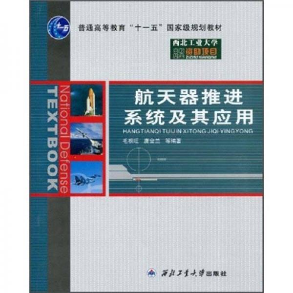 航天器推進(jìn)系統(tǒng)及其應(yīng)用