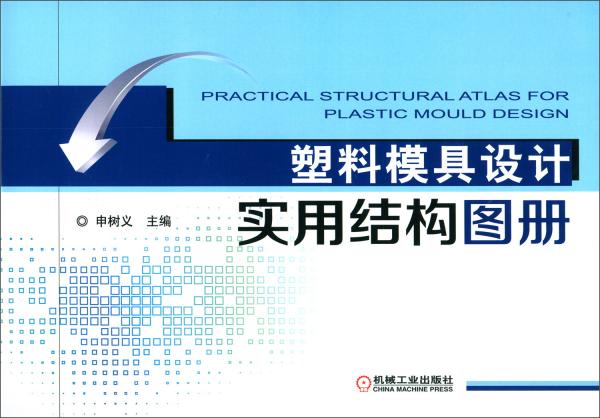 塑料模具設(shè)計(jì)實(shí)用結(jié)構(gòu)圖冊