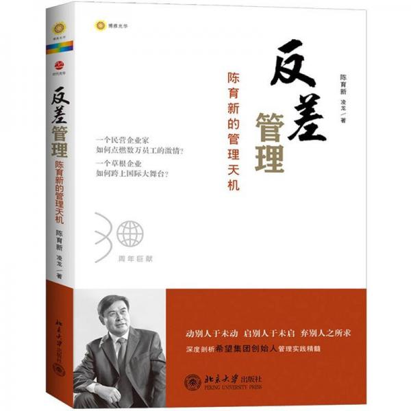 反差管理：陳育新的管理天機(jī)