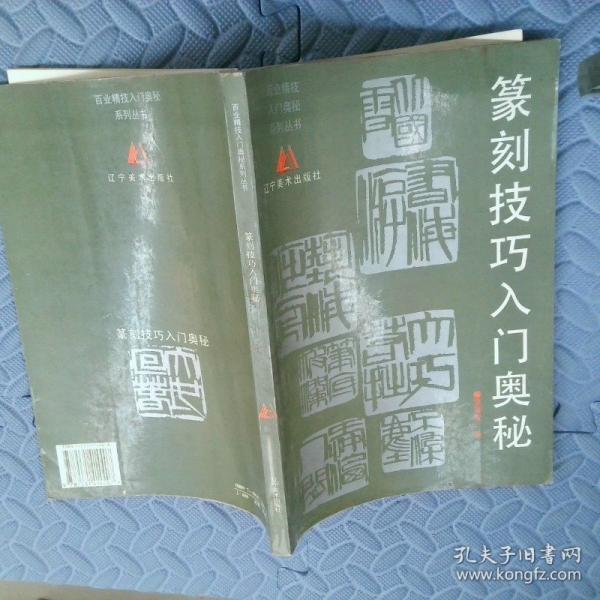 篆刻技巧入門奧秘