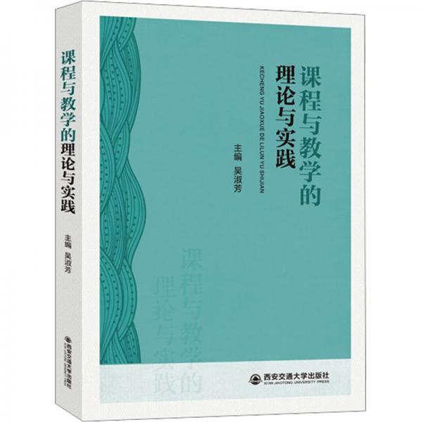 課程與教學(xué)的理論與實踐