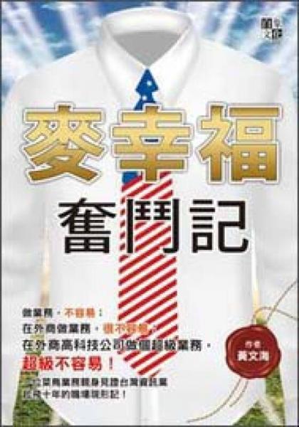 麥幸福奮斗記