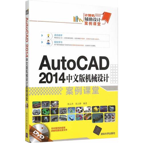 AutoCAD 2014中文版机械设计案例课堂