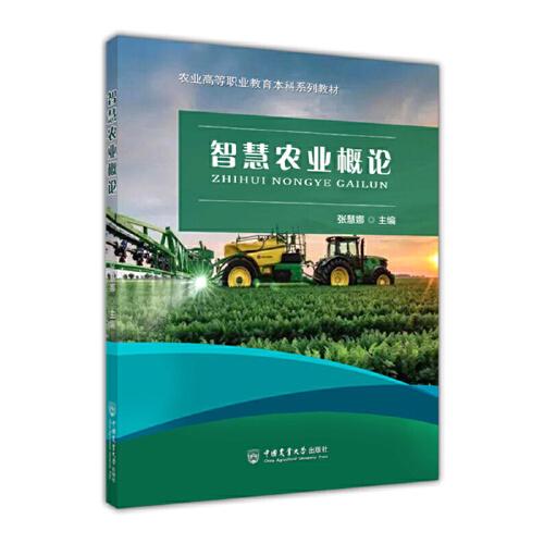 智慧農(nóng)業(yè)概論