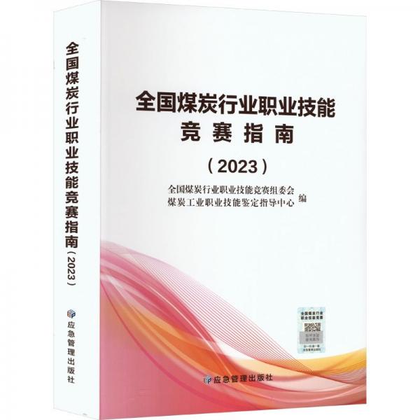 全国煤炭行业职业技能竞赛指南(2023)