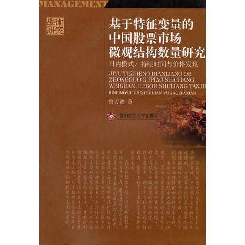 基于特征變量的中國(guó)股票市場(chǎng)微觀結(jié)構(gòu)數(shù)量研究
