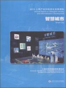 2015上海產(chǎn)業(yè)和信息化發(fā)展報告 : 智慧城市 