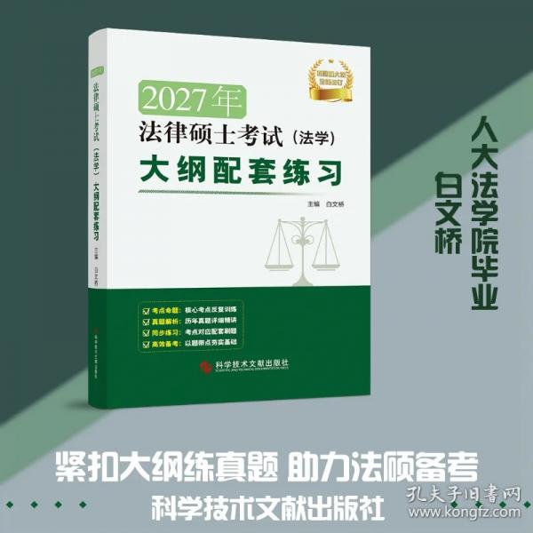 2027年法律硕士考试（法学）大纲配套练习