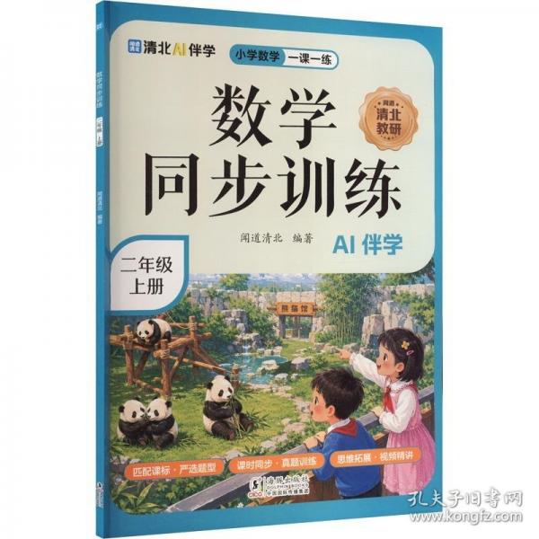 数学同步训练. 二年级