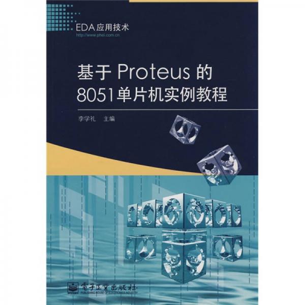 EDA應(yīng)用技術(shù)：基于Proteus的8051單片機(jī)實(shí)例教程