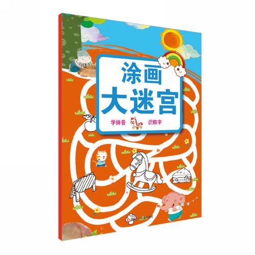 涂畫大迷宮：學(xué)拼音 識(shí)數(shù)字