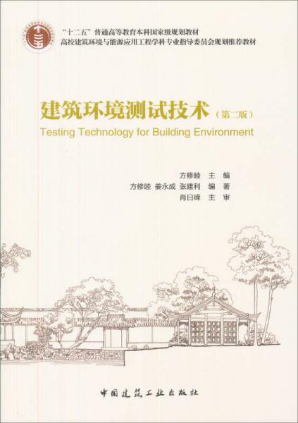 建筑環(huán)境測試技術(shù)（第2版）