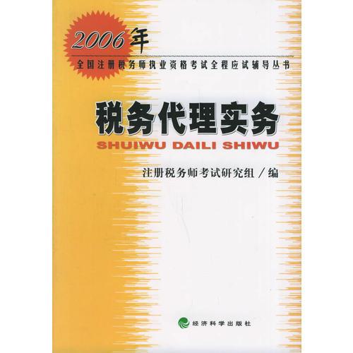 税务代理实务——2006年全国注册税务师执业资格考试全程应试辅导丛书