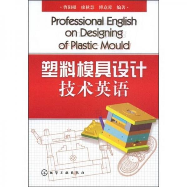 塑料模具設(shè)計(jì)技術(shù)英語(yǔ)