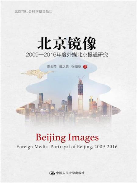 北京镜像：2009—2016年度外媒北京报道研究（北京市社会科学基金项目）