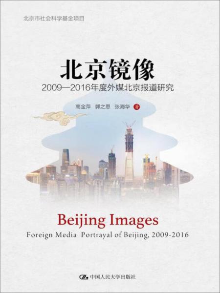 北京鏡像：2009—2016年度外媒北京報(bào)道研究（北京市社會(huì)科學(xué)基金項(xiàng)目）