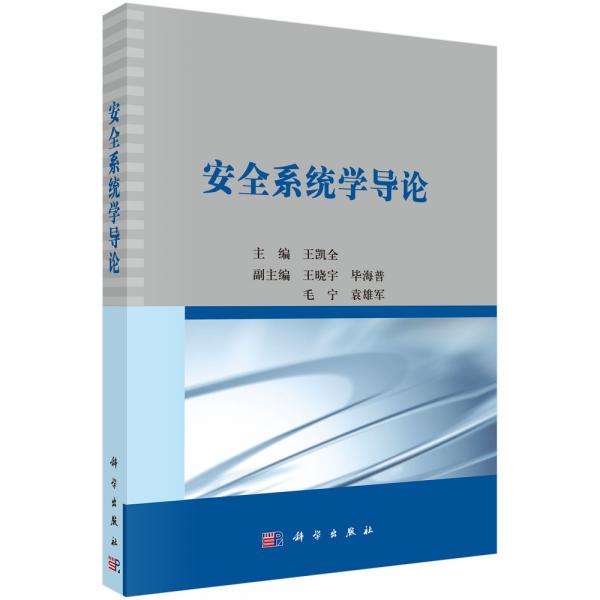 安全系統(tǒng)學(xué)導(dǎo)論