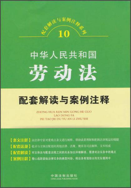 配套解读与案例注释系列10：中华人民共和国劳动法配套解读与案例注释
