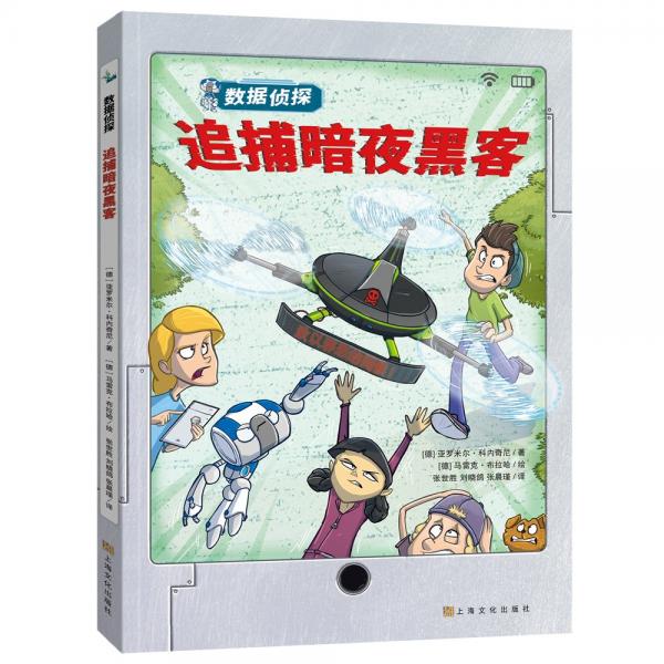 追捕暗夜黑客/數(shù)據(jù)偵探