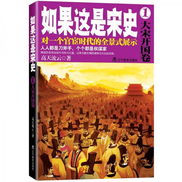 如果這是宋史.1，大宋開國(guó)卷