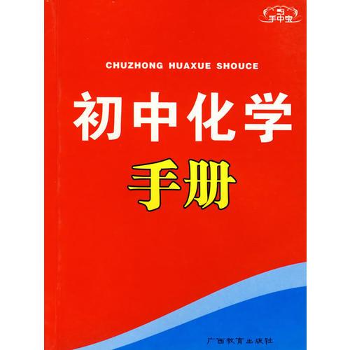 手中宝：初中化学手册