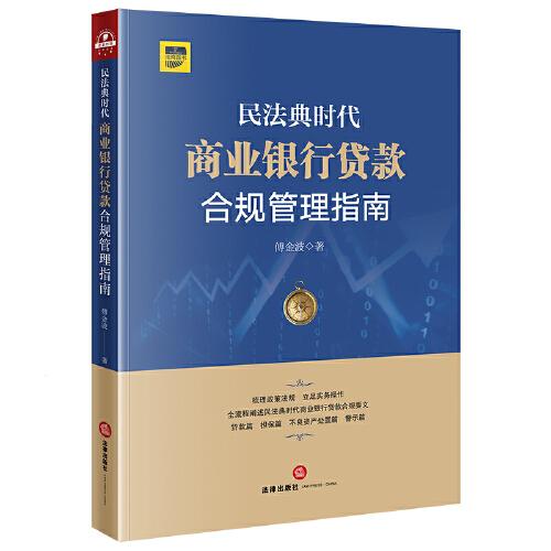 民法典時(shí)代商業(yè)銀行貸款合規(guī)管理指南