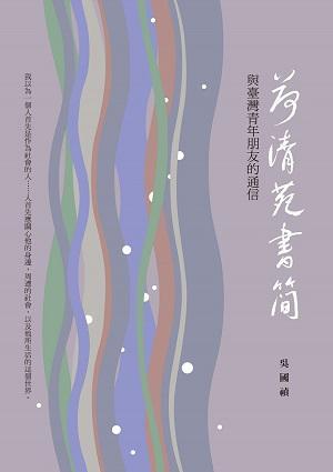 荷清苑書簡：與臺灣青年朋友的通信