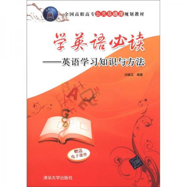 全國(guó)高職高專公共基礎(chǔ)課規(guī)劃教材·學(xué)英語(yǔ)必讀：英語(yǔ)學(xué)習(xí)知識(shí)與方法
