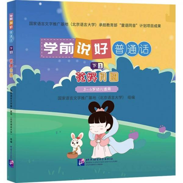學前說好普通話(下1花好月圓3-6歲幼兒適用)(精)