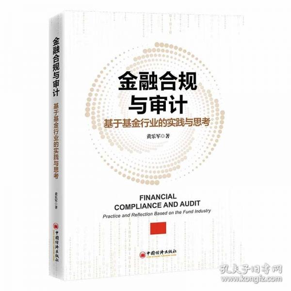 金融合規(guī)與審計(jì)：基于基金行業(yè)的實(shí)踐與思考