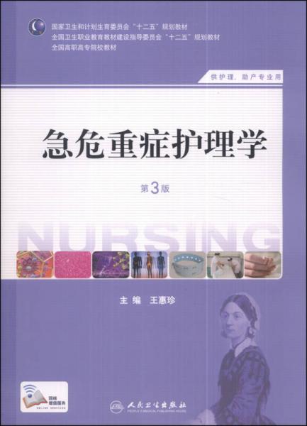 急危重症护理学（第3版）（供护理、助产专业用）/国家卫生和计划生育委员会“十二五”规划教材