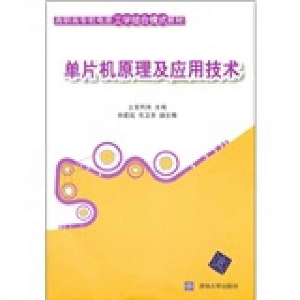 高職高專(zhuān)機(jī)電類(lèi)工學(xué)結(jié)合模式教材：?jiǎn)纹瑱C(jī)原理及應(yīng)用技術(shù)