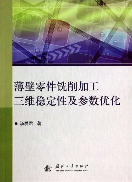 薄壁零件銑削加工三維穩(wěn)定性及參數(shù)優(yōu)化
