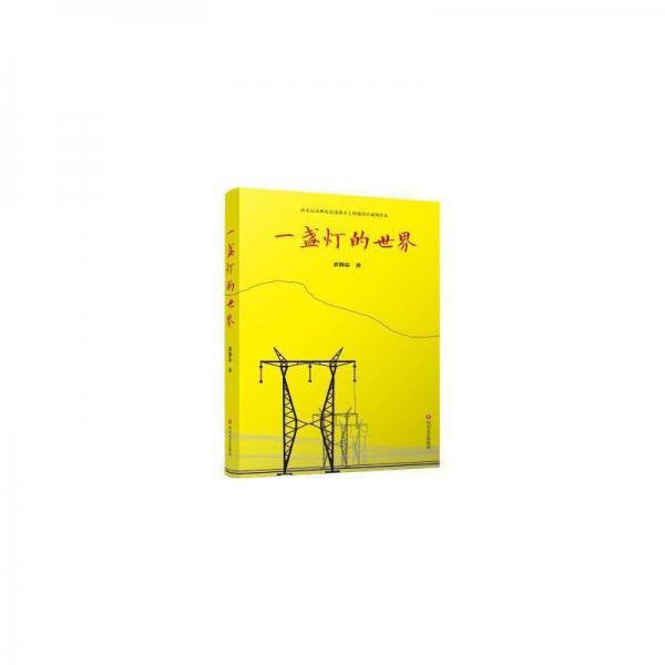 一盏灯的世界