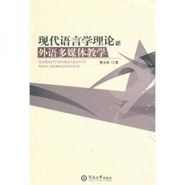 現(xiàn)代語言學理論與外語多媒體教學