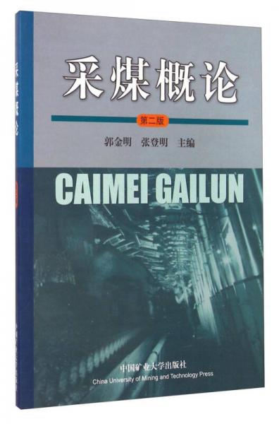 采煤概論（第二版）