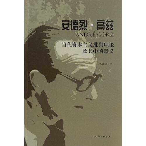 安德烈·高茲當(dāng)代資本主義批判理論及其中國(guó)意義