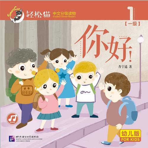 你好！ 轻松猫—中文分级读物（幼儿版）（一级1）