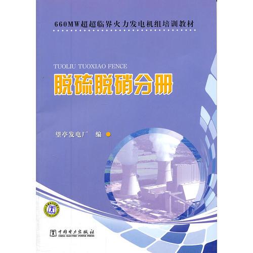 660MW超超臨界火力發(fā)電機(jī)組培訓(xùn)教材 脫硫脫硝分冊(cè)