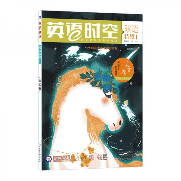 2020年疯狂英语时空特辑1美文卷（年刊）新版--天星教育