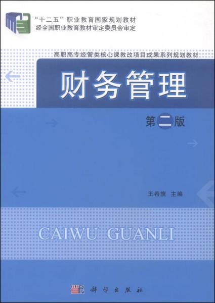 財(cái)務(wù)管理（第二版）