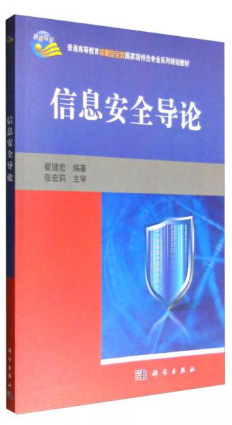 信息安全導論